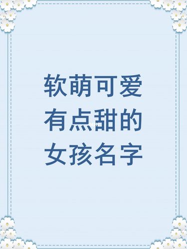 女孩名字萌一点的 软萌<font color='red'>妹子</font>名字