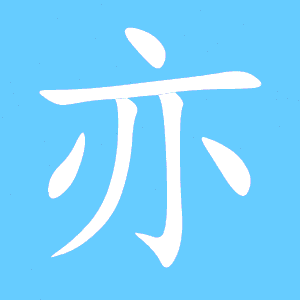 亦字<font color='red'>组词</font>语的男孩名字 叫亦的男孩名字大全
