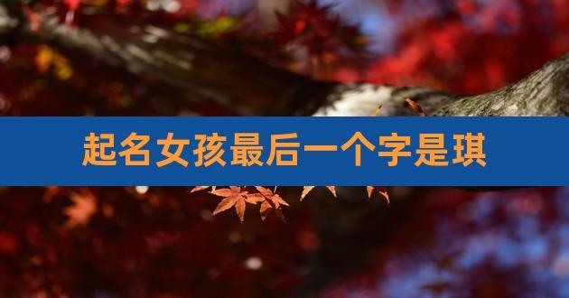<font color='red'>末尾</font>真字的女孩名字 纯字女孩名字大全