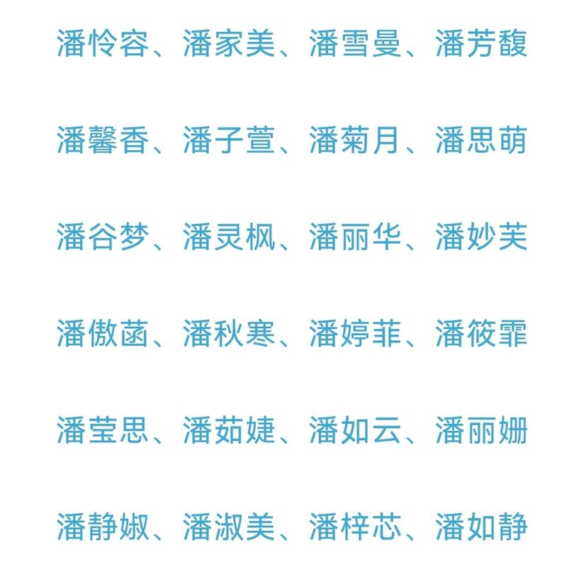 姓潘的女孩名字<font color='red'>甜美</font>6 姓潘的女孩名字独特