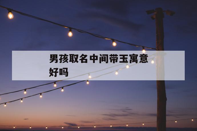 带玉的男孩名字意思是什么意思啊 <font color='red'>带骁字</font>男孩名字大全