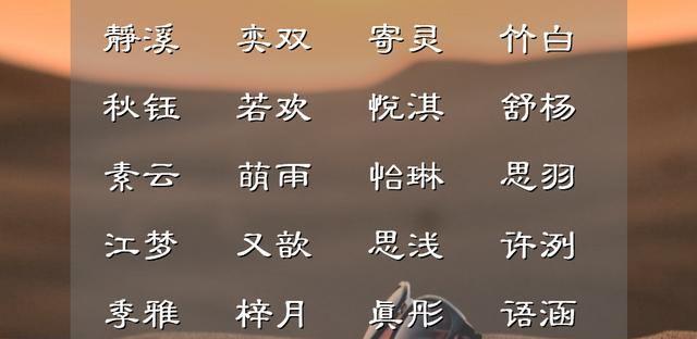 名字里<font color='red'>面带</font>诗字的女孩名字 取自诗中的女孩名字