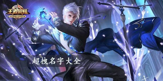 王者荣耀男孩名字大全集 女生王者名字温柔<font color='red'>干净</font>