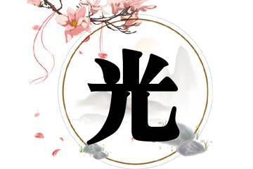 取名光字好吗 起名光字<font color='red'>在后面</font>的好不好