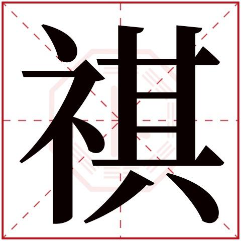 祺<font color='red'>用于</font>男孩名字好不好 与祺字搭配的最佳名字