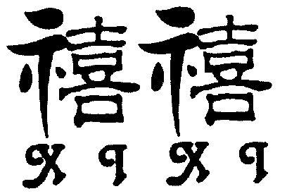 禧字取名的寓意 属兔人取名禁忌的<font color='red'>字库</font>