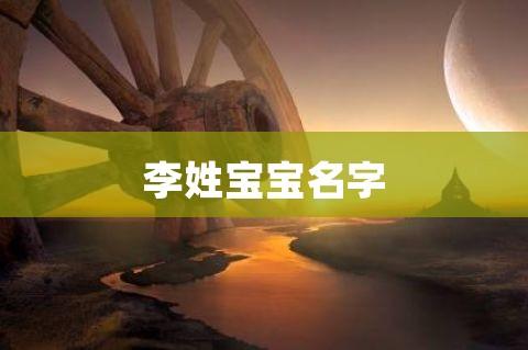 给李姓<font color='red'>龙宝宝</font>取名字 属龙的女孩取名用字喜忌
