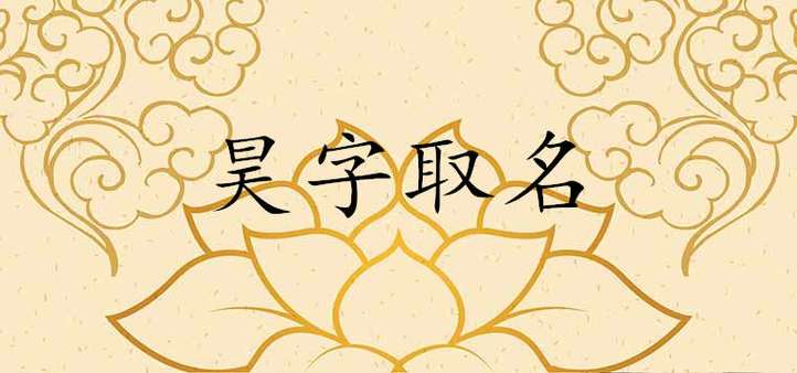 <font color='red'>带昊字</font>好听男孩名字 <font color='red'>带昊字</font>100分的名字