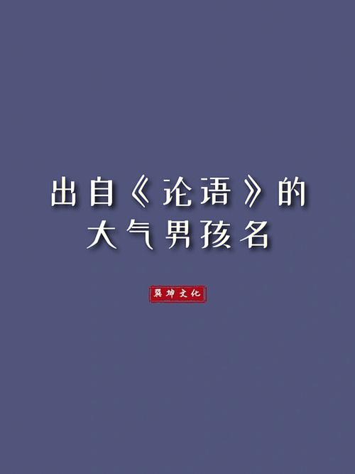 出自论语的男孩名字 出自<font color='red'>道德经</font>的男孩名字