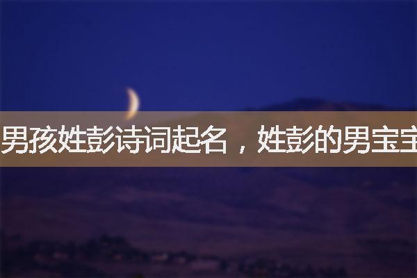 姓彭取名<font color='red'>谐音</font>好听 姓彭的有趣的<font color='red'>谐音</font>网名