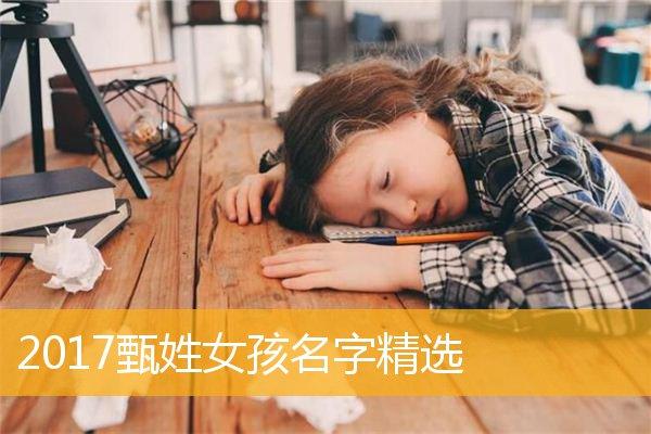 带朝字的女孩名字 100个<font color='red'>出自</font>唐诗女孩名