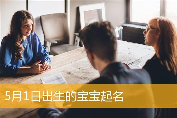 5月5号出生的宝宝起名 五月出生的宝宝<font color='red'>该怎么</font>起名