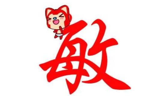 敏字取名好不好 女人名字<font color='red'>带敏字</font>好吗