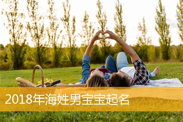 带海男孩名字大全 海的名字大全<font color='red'>搞笑</font>