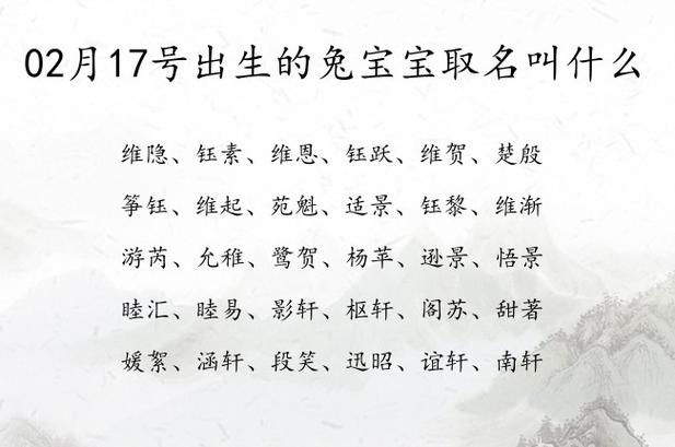 女兔宝宝的名字 <font color='red'>属兔</font>8月生的最佳名字