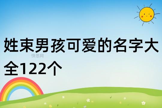 束姓宝宝起名 束姓<font color='red'>单字</font>好听的名字