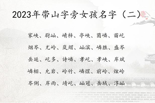 取名带山字旁的字女孩名字 女孩有山和木<font color='red'>偏旁</font>的名字
