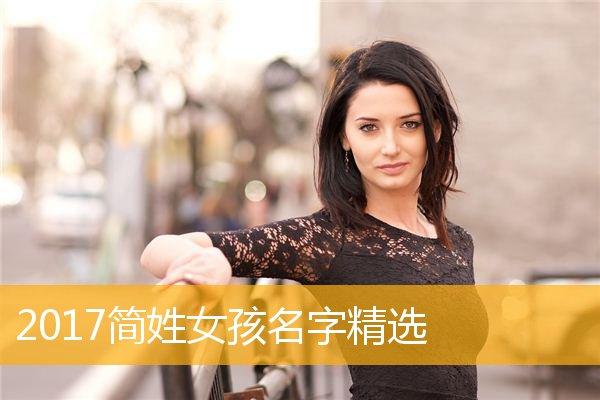 带简的名字女孩名字 中间带艺好听又<font color='red'>独特</font>的女孩名字
