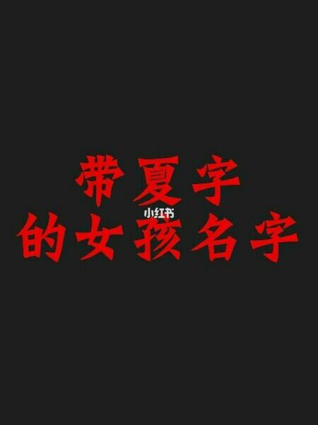 带有夏字的名字女孩名字 <font color='red'>王屿夏</font>女孩名字