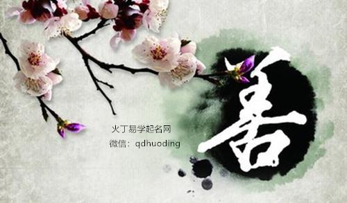 善取名好吗 奕字为啥不能用于<font color='red'>人名</font>