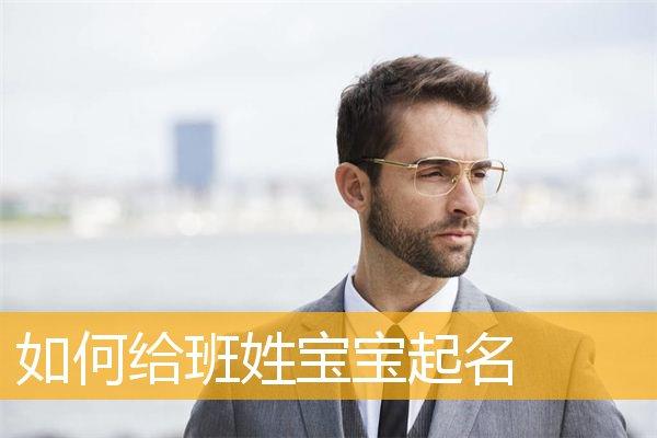 皓字男宝宝起名 宝宝起名<font color='red'>带皓字</font>的名字