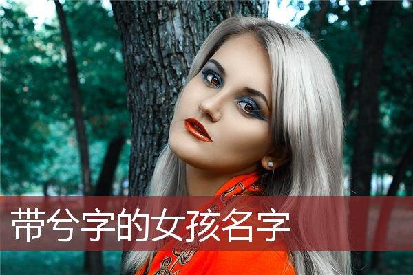 兮字开头的女孩名字是什么<font color='red'>电影</font> 唯兮女孩名字