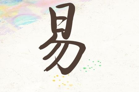 易姓宝宝取名 <font color='red'>监利县</font>易姓分布