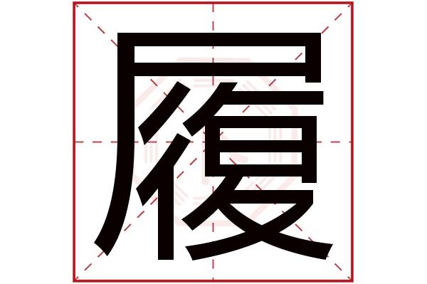 履字<font color='red'>结尾</font>取名 履字取名的意义