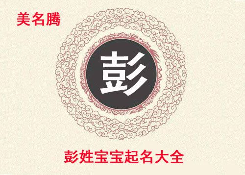 彭氏起名 彭氏十大<font color='red'>首富</font>