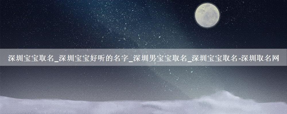 <font color='red'>深圳</font>起名取名 <font color='red'>深圳</font>起名比较准的地方