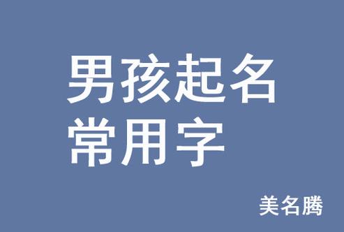 增字取名男孩霸气名字大全 <font color='red'>楚辞</font>中清雅男孩名字