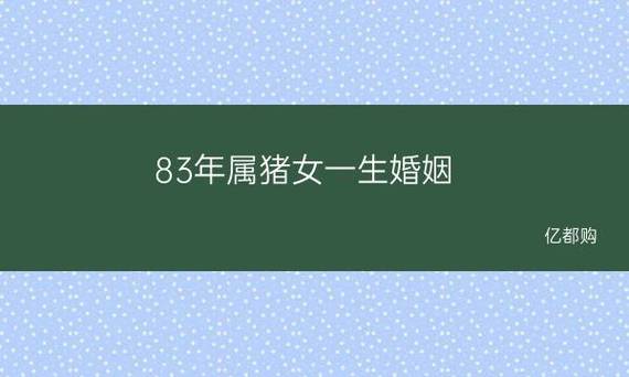 83<font color='red'>年属猪人女</font>婚姻 83年属猪女的婚姻如何是什么意思？