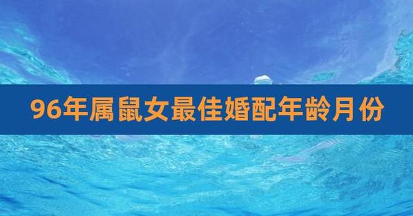 <font color='red'>女属鼠</font>几月结婚 属鼠和属猴哪个月结婚最好是什么意思？