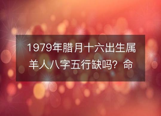 79<font color='red'>年属羊一生</font>运势 79年羊最倒霉是哪一年是什么意思？