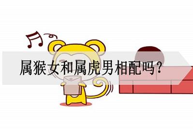 属虎跟属猴婚配吗 奶奶属猴<font color='red'>孙子</font>属虎好不好是什么意思？