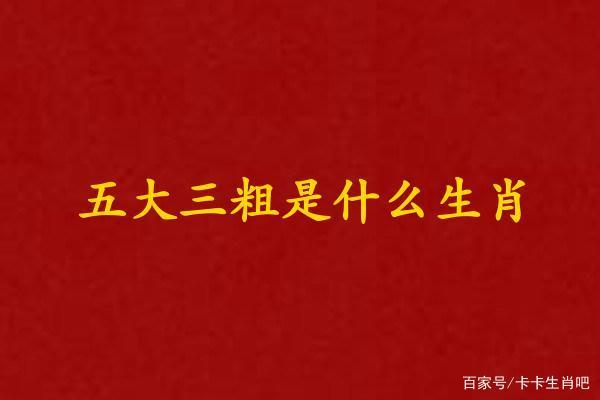 <font color='red'>五大</font>三粗是什么生肖 五短三粗代表什么数字是什么意思？