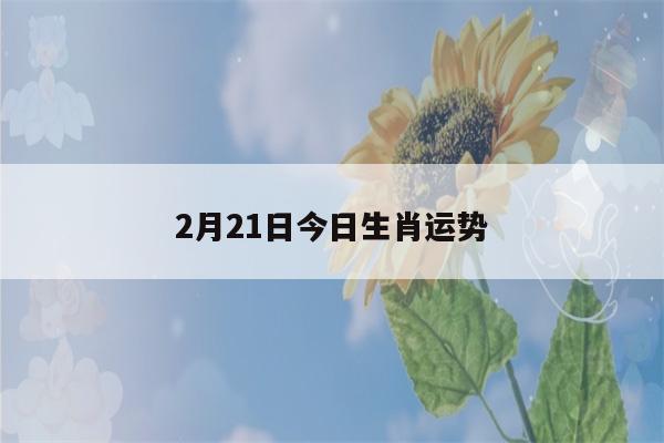 今日19日生肖运势 生肖<font color='red'>龙明</font>天的运气是什么意思？