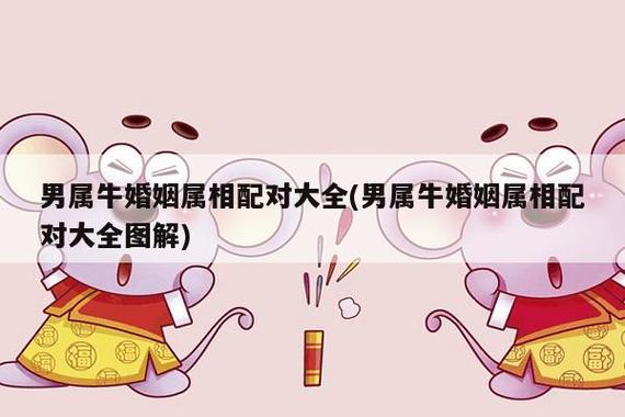 属牛最后和什么生肖结婚 <font color='red'>能与</font>属牛白头到老的生肖是什么意思？