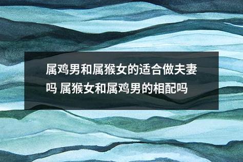 属鸡女与<font color='red'>属猴男配吗</font> 阳历69年1月生人属猴还是属鸡是什么意思？