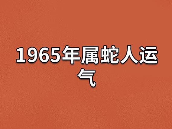 65年属蛇的今年运气 1965年的人2024年<font color='red'>身体</font>状况怎么样是什么意思？