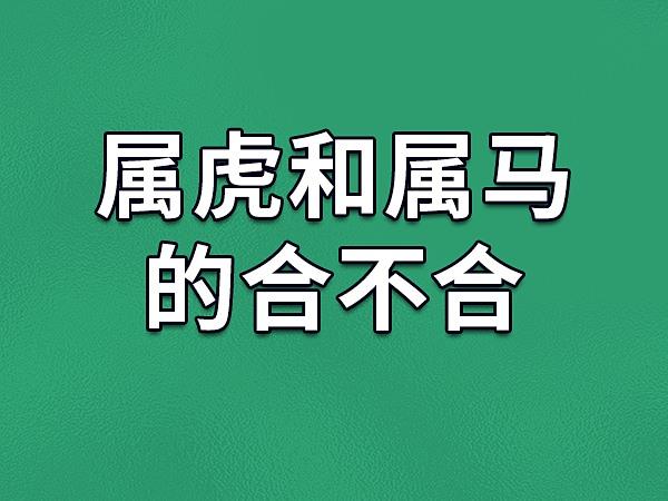 属马与属虎合财吗 属虎和属马的<font color='red'>适合做</font>夫妻吗是什么意思？