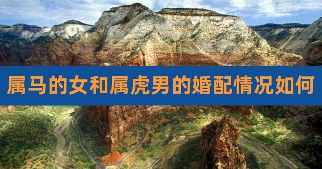 属虎男属马<font color='red'>女配吗</font> 属虎男和属马女婚姻配不配是什么意思？