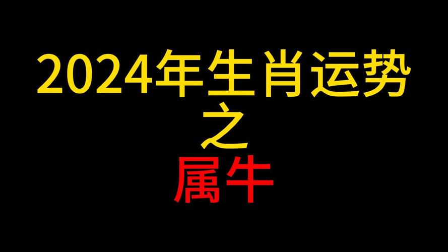 2024年生肖牛运势完整版 73<font color='red'>年牛人</font>何时走大运是什么意思？