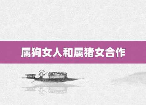 属狗和女属猪配吗 属猪和属狗配<font color='red'>不配</font>是什么意思？