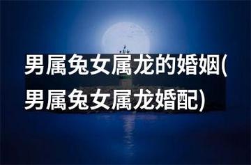 <font color='red'>属兔女</font>跟属龙男婚姻如何 老公属兔老婆属龙的婚姻好吗是什么意思？