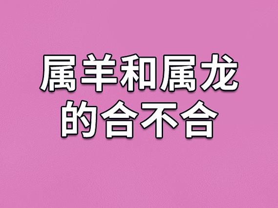 <font color='red'>属龙男</font>和属羊女婚姻和吗 <font color='red'>属龙男</font>和属羊女的婚姻怎么样是什么意思？