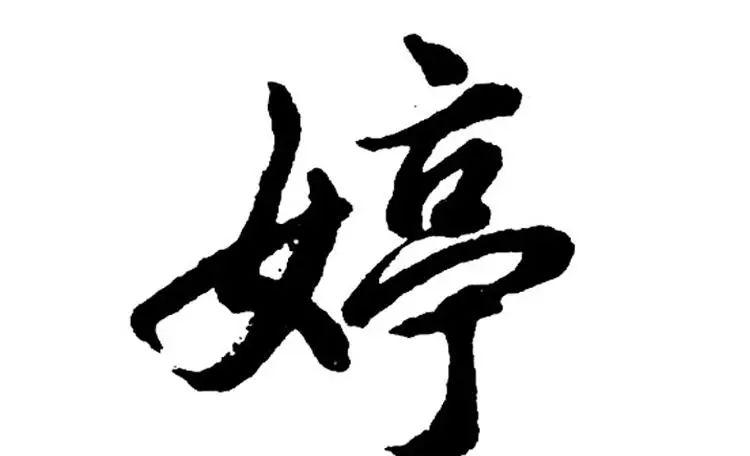 女孩名字<font color='red'>里带</font>婷字 陈泓婷女孩名字