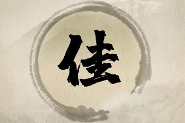 <font color='red'>带佳字</font>的男孩名字大全 2023年男孩属兔最佳取名