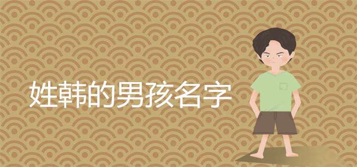 韩字开头的名字男孩名字大全 韩字开头的<font color='red'>服装店</font>名字