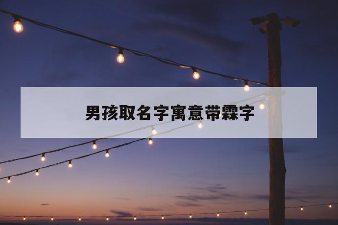 男孩名字泽霖<font color='red'>意义</font> 好听男孩名字泽霖